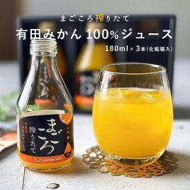 ZE6461_【まごころ搾りたて】有田みかん100％ジュース 180ml 3本 化粧箱 180259 - 和歌山県湯浅町