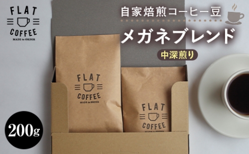 コーヒー 豆 200g メガネブレンド 珈琲 FLAT COFFEE 富山県 立山町 F6T-163 180263 - 富山県立山町