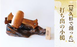 世界自然遺産に登録され伐採が全面禁止となった屋久杉。材料も入手困難になり、大変貴重となった屋久杉を使い「福を呼ぶ打ち出の小槌（特大）」を作製いたしました。和にも洋にも合うインテリアとしてご自宅でお使い