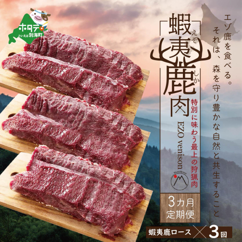 【3ヵ月定期便】鹿肉ロース６００ｇ(ロース３００g＋ホエーロース３００g) 【JYM030003】（北海道,別海町,肉,にく,鹿肉,ジビエ,ふるさと納税） 180367 - 北海道別海町