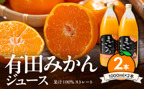 ZE6368n_有田みかんジュース100％1000ml 2本セット化粧箱入り【まごころ】 180391 - 和歌山県湯浅町