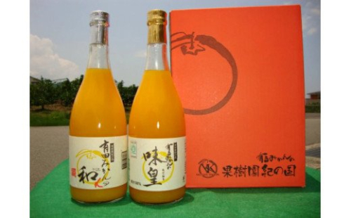 ZY6113n_果樹園紀の国 有田みかんの味皇、和αのみ比べセット各７２０ｍｌ 180403 - 和歌山県湯浅町