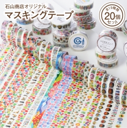 河北町の文具店、石山商店のオリジナルマスキングテープセットです。 マスキングテープの柄は、新作「山形果実ポップ」「山形果実レトロ」「山形四季」を含む、B級グルメ「冷たい肉そば」、「谷地のかつ丼」、河北