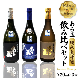 江戸中期（寛政9年）創業【和田酒造】の日本酒の中から、ワインソムリエ和田淳一が選ぶオススメ日本酒3種セットです。 日本酒の中でも最高のグレードと言われる純米大吟醸。原料である酒米の違いによる香・味の違