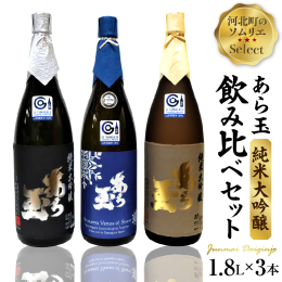 江戸中期（寛政9年）創業【和田酒造】の日本酒の中から、ワインソムリエ和田淳一が選ぶオススメ日本酒3種セットです。 日本酒の中でも最高のグレードと言われる純米大吟醸。原料である酒米の違いによる香・味の違