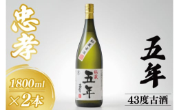 伝統的な製法で造り5年間熟成させた、アルコール度数43度の泡盛。若さの残るアルコール感と5年熟成のやわらかな甘い香りが特徴の5年100％古酒です。【原材料】タイ米【原産地】日本【アルコール分】43度【