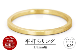 創業95年の歴史を誇る弘前の自社工房にて、ひとつひとつ丁寧に仕上げた、定番のK14イエローゴールドリングです。結婚指輪を手がける職人が、確かな技術でお作りしており、安心して長くご愛用いただける一生もの
