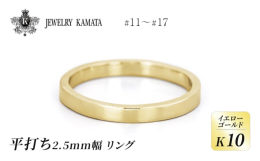 創業95年の歴史を持つ弘前の自社工房でひとつひとつ丁寧に仕上げた定番のK10イエローゴールドリング。結婚指輪を作る職人が確かな技術でお作りしておりますので、安心して長く着け続けることができる一生ものの