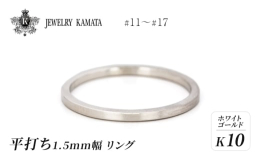 創業96年の歴史を持つ弘前の自社工房でひとつひとつ丁寧に仕上げた定番のK10ホワイトゴールドリング。結婚指輪を作る職人が確かな技術でお作りしておりますので、安心して長く着け続けることができる一生ものの