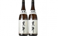 V6238_純米酒 黒牛(くろうし)1800ml 2本セット 一升瓶 紀州和歌山の純米酒 日本酒 名手酒造(E010)