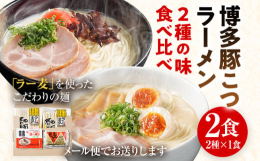 【ふるさと納税】ラーメン とんこつラーメン ご当地 とんこつ 博多 豚こつ トンコツ お試し 2種×1食 食べ比べ 2食 博多 マラソン 買い回