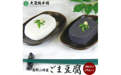 DF6001n_高野山特産ごま豆腐 2種詰合せ 24個入り AL-12【胡麻豆腐 ごま豆腐 ゴマ豆腐 詰め合わせセット】 180558 - 和歌山県湯浅町