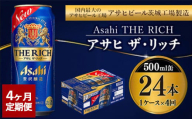 【定期便4ヶ月】ザ・リッチ 500ml×24本 (1ケース) ｜ 最短3日発送 アサヒビール お酒 アルコール 新ジャンル 発泡酒 Asahi アサヒビール ザリッチ 缶ビール 缶 茨城県守谷市 送料無料【年内発送】