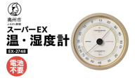 スーパーEX高品質温・湿度計 EX-2748 温度計 高精度 本格派 感染症対策 健康管理 大きな文字盤 アナログ式 電池不要 壁掛用 計測器 みずさわ気象計器 エンペックス社 [AJ077]