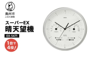 スーパーEX晴天望機・1台4役 EX-5471 温度計 湿度計 お天気予測 気圧センサ内蔵 感染症対策 多機能 クォーツ掛け時計 みずさわ気象計器 エンペックス [AJ082]