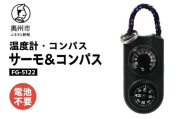 サーモ＆コンパス FG-5122 オイル式温度計 オイルコンパス 一体型 登山 アウトドア レジャー ウォーキング 普段使い [AJ085]