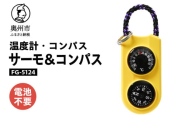 サーモ＆コンパス FG-5124 コンパクト 高精度 オイル式温度計 オイルコンパス 一体型 登山 アウトドア レジャー ウォーキング 普段使い [AJ086]