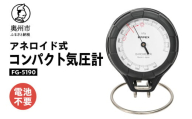コンパクト気圧計 FG-5190 気圧計 気象病対策 気象観測 アナログ アネロイド式 電池不要 卓上用台座付 ストラップ付 [AJ087]
