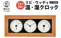 奥州市「みずさわ気象計器」で製造されたエンペックス社の温・湿度計と時計です。（エンペックス社は、1973年創業の老舗温度計、湿度計、気圧計の専業メーカー）温度、湿度を知ることで、熱中症、風邪・インフル