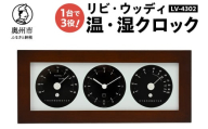 リビ・ウッディ温・湿クロック LV-4302 温湿度計 時計 感染症対策 健康管理 天然木枠 シンプル モダン インテリア 置き掛け兼用 [AJ089]