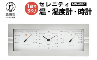 セレニティ温度・時計・湿度計 MN-4840 感染症対策 健康管理 シンプル モダン インテリア 置き掛け兼用 [AJ090]