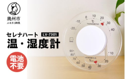 奥州市「みずさわ気象計器」で製造されたエンペックス社の温・湿度計です。(エンペックス社は、1973年創業の老舗温度計、湿度計、気圧計の専業メーカー)温度、湿度を知ることで、熱中症、風邪・インフルエンザ