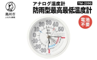 防雨型最高最低温度計 TM-2390 温度管理 メモリ 屋外設置可 アナログ式 電池不要 植物 生育 園芸 [AJ109]