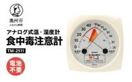 食中毒注意計 TM-2511 温度計 湿度計 指針 目安 健康管理 アナログ式 電池不要 壁掛用 [AJ112]