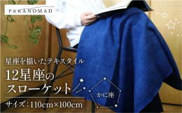 与謝野町と連携した返礼品です。12星座を織りによって描いたコットン100%・藍染仕上げのスローケットです。テキスタイル(生地)の中に、各星座モチーフのシルエットと星座が浮かんでいます。赤ちゃんのお包み