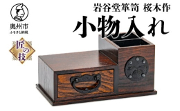 小物入れと小引き出しの2つを組み合わせております。卓上の整理箱として使用してください。※配送先情報の変更や長期ご不在日がございましたら、事前にご連絡ください。 出荷後のご対応は出来かねますので、ご了承