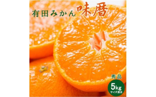 V7240_有田みかん 味暦ブランド【サイズ混合】秀品5kg / 薄皮で甘い美味しいみかん 産地直送 / 紀伊国屋文左衛門本舗 180602 - 和歌山県湯浅町