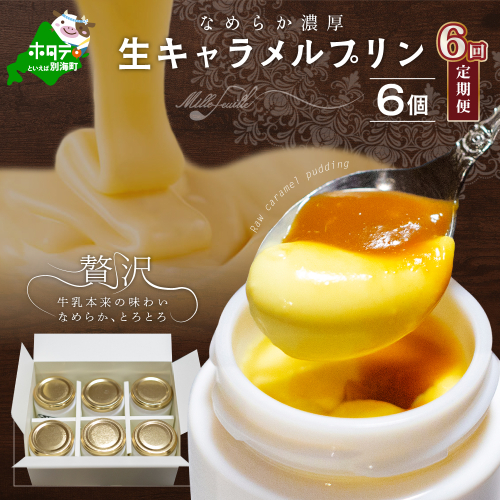 【定期便】絶品 濃厚 ！ 生キャラメルプリン 6個入 × 6ヵ月【全6回】 180623 - 北海道別海町