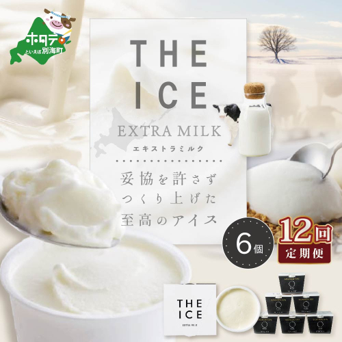 【毎月定期便】【THE ICE】エキストラミルク6個×12ヵ月定期便【be003-1065-100-12】（J FARM AMUSE 株式会社） 180633 - 北海道別海町
