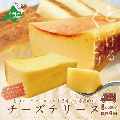 【隔月定期便】Bistrot Abbesses チーズテリーヌ(500g/本)×隔月4回【全4回配送】 180644 - 北海道別海町
