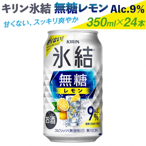 1526.キリン氷結無糖レモン　Alc.9％　350ml×24本（1ケース）【お酒　チューハイ】