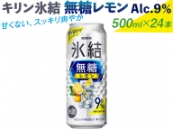 719.キリン氷結無糖レモン　Alc.9％　500ml×24本（1ケース）【お酒　チューハイ】