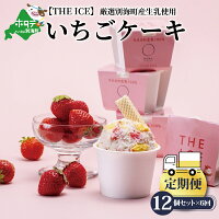 【毎月定期便】【THE ICE】いちごケーキ12個セット×6ヵ月定期便【be003-1071-100-6】（J FARM AMUSE 株式会社）（いちご 苺 ギフト ふるさと納税 高評価 アイス ICE 生乳 別海町産 北海道 アイスクリーム べつかい エクストラミルク 生クリーム スイーツ 大人気 ケーキ） 180702 - 北海道別海町