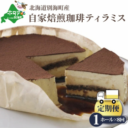 ■名称 【定期便】ケーキ ホール (14cm×1台) 【自家焙煎珈琲ティラミス】 ■原産地 北海道 ■製造地 北海道富良野市/加工地:北海道富良野市 ■原材料・成分 生クリーム・砂糖・チーズ・卵・牛乳