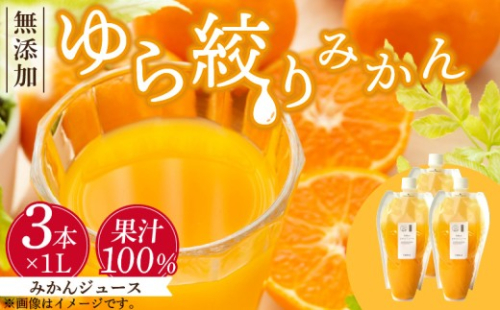 DG6006n_みかんジュース 1L×3本「ゆら絞りみかん 無添加」 180762 - 和歌山県湯浅町