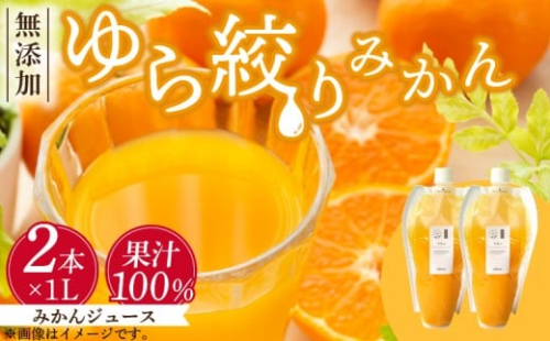 DG6016n_みかんジュース 1L × 2本「ゆら絞りみかん 無添加」 180768 - 和歌山県湯浅町