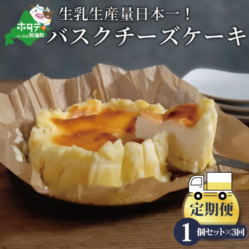【定期便】バスクチーズケーキ 1個(12cm) × 3ヵ月【全3回】（北海道,別海町,チーズ,ちーず,チーズケーキ,スイーツ,ふるさと納税） 180828 - 北海道別海町