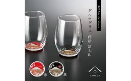 紀州漆器職人が丁寧に仕上げた【ダルマグラス ペア 2個セット 富士山 赤 黒】です。グラスに紀州漆器の美しさが映えて、新鮮な魅力を放つ「ぬりもん de Verre」シリーズ。自分使いはもちろん贈り物と