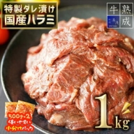 BS6111_湯浅熟成肉 国産牛 ハラミ たれ漬け 1kg