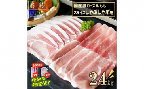 BS6115_湯浅熟成肉 国産豚ロース＆ももスライス しゃぶしゃぶ用 2.4kg