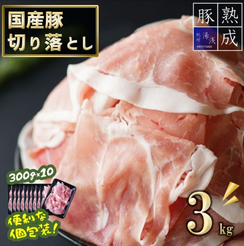 BS6114_湯浅熟成肉 国産豚 切り落とし 3kg 180897 - 和歌山県湯浅町