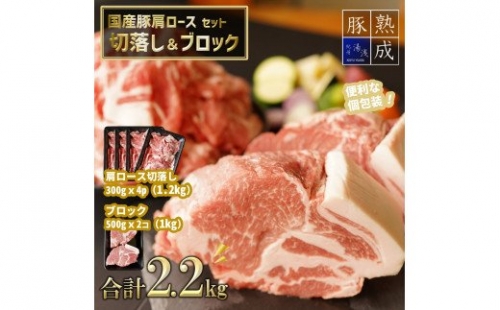 BS6117_湯浅熟成肉 国産豚肩ロースセット（切落し1.2kg＆ブロック肉1kg）合計2.2kg 180899 - 和歌山県湯浅町