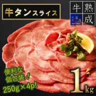 BS6128_【数量限定増量中】湯浅熟成肉 薄切り 牛タン スライス 1kg