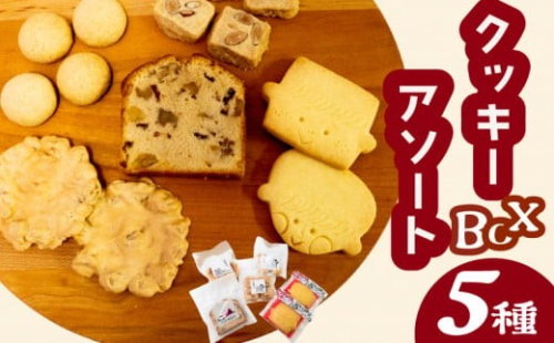 自家製クッキーアソートBOX お菓子 詰め合わせ セット クッキー クッキーアソート クッキーセット ふるさと納税お菓子 ギフト スイーツ 焼き菓子 KZT009  1809657 - 高知県須崎市