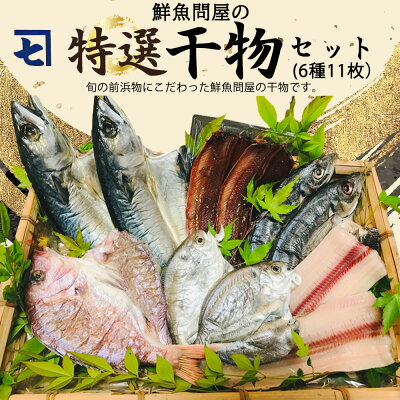 AD6001n_鮮魚問屋の 特選 干物セット (6種11枚） 180977 - 和歌山県湯浅町