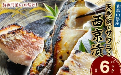 AD6006n_鮮魚問屋の 和歌山県産 天然鯛とサワラの 西京漬 詰合せ 6パック 180983 - 和歌山県湯浅町